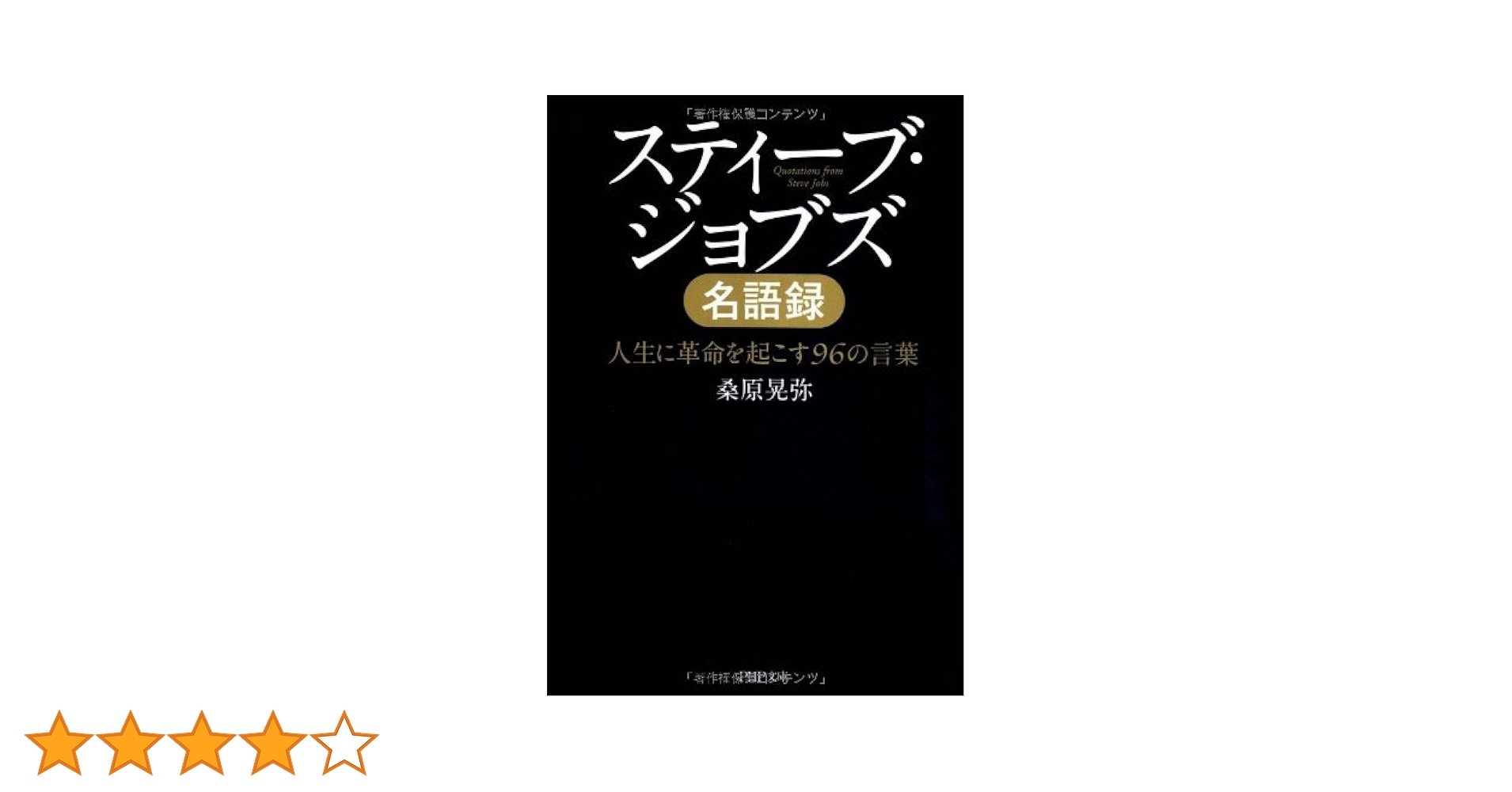 スティーブ・ジョブズ名語録 決定版]スティーブ・ジョブズ名語録 | 桑原 晃弥 |本 | 通販
